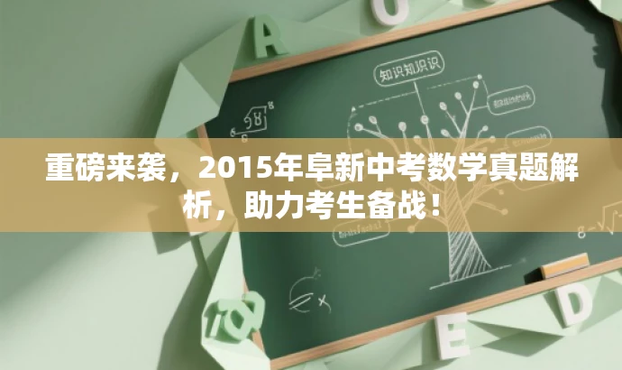 重磅来袭,2015年阜新中考数学真题解析,助力考生备战! 重磅来袭,2015年阜新中考数学真题解析,助力考生备战!