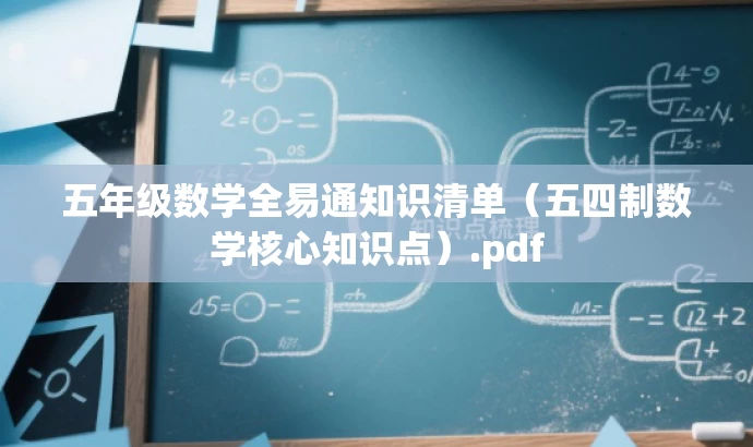 五年级数学全易通知识清单(五四制数学核心知识点).pdf 五年级数学全易通知识清单(五四制数学核心知识点).pdf