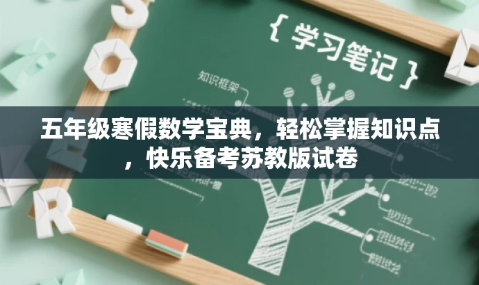 五年级寒假数学宝典,轻松掌握知识点,快乐备考苏教版试卷 五年级寒假数学宝典,轻松掌握知识点,快乐备考苏教版试卷