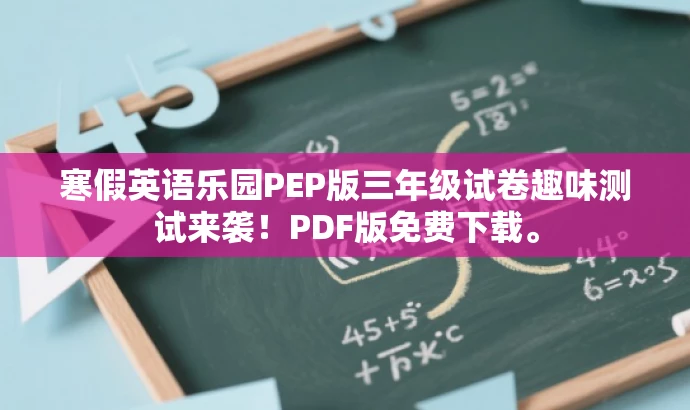 寒假英语乐园PEP版三年级试卷趣味测试来袭!PDF版免费下载。 寒假英语乐园PEP版三年级试卷趣味测试来袭!PDF版免费下载。