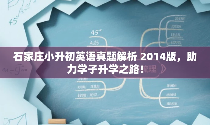 石家庄小升初英语真题解析 2014版,助力学子升学之路! 石家庄小升初英语真题解析 2014版,助力学子升学之路!