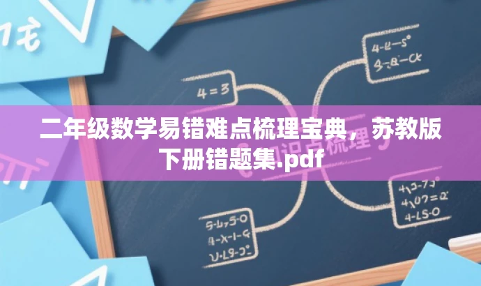 二年级数学易错难点梳理宝典,苏教版下册错题集.pdf 二年级数学易错难点梳理宝典,苏教版下册错题集.pdf