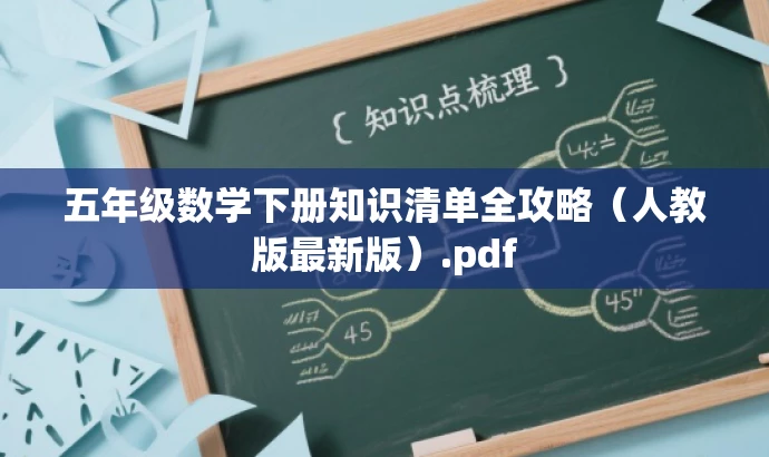 五年级数学下册知识清单全攻略（人教版最新版）.pdf