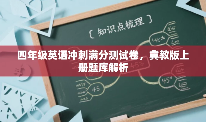 四年级英语冲刺满分测试卷,冀教版上册题库解析 四年级英语冲刺满分测试卷,冀教版上册题库解析