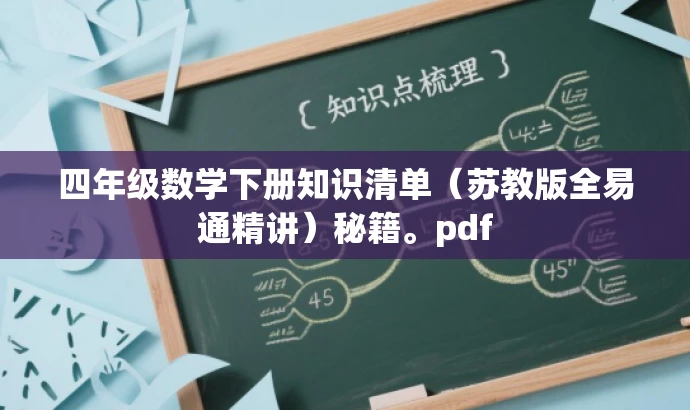 四年级数学下册知识清单(苏教版全易通精讲)秘籍。pdf 四年级数学下册知识清单(苏教版全易通精讲)秘籍。pdf