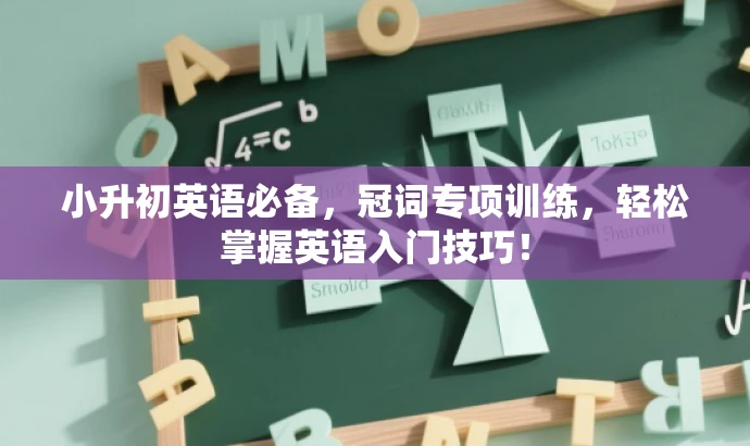小升初英语必备，冠词专项训练，轻松掌握英语入门技巧！