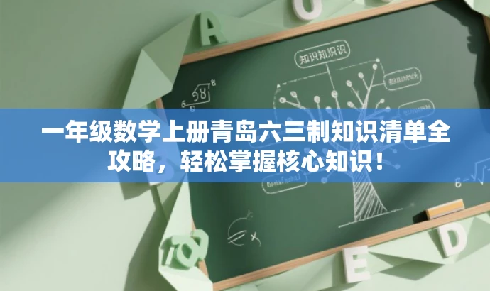 一年级数学上册青岛六三制知识清单全攻略,轻松掌握核心知识! 一年级数学上册青岛六三制知识清单全攻略,轻松掌握核心知识!