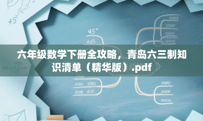 六年级数学下册全攻略,青岛六三制知识清单(精华版).pdf 六年级数学下册全攻略,青岛六三制知识清单(精华版).pdf