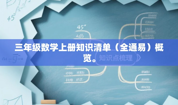 三年级数学上册知识清单(全通易)概览。 三年级数学上册知识清单(全通易)概览。