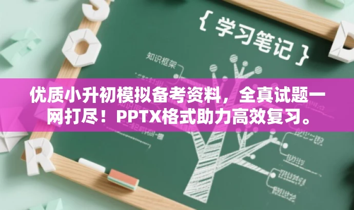 优质小升初模拟备考资料,全真试题一网打尽!PPTX格式助力高效复习。 优质小升初模拟备考资料,全真试题一网打尽!PPTX格式助力高效复习。