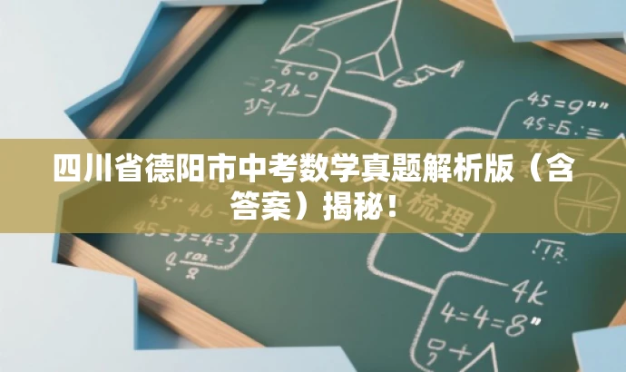 四川省德阳市中考数学真题解析版（含答案）揭秘！