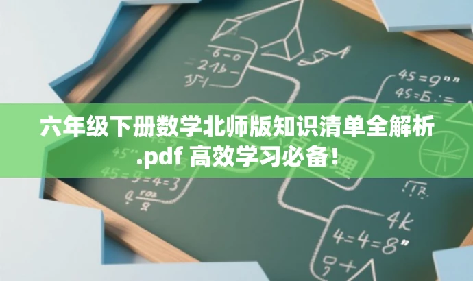 六年级下册数学北师版知识清单全解析.pdf 高效学习必备! 六年级下册数学北师版知识清单全解析.pdf 高效学习必备!