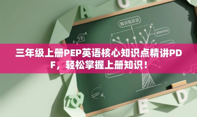 三年级上册PEP英语核心知识点精讲PDF,轻松掌握上册知识! 三年级上册PEP英语核心知识点精讲PDF,轻松掌握上册知识!