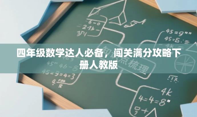 四年级数学达人必备，闯关满分攻略下册人教版