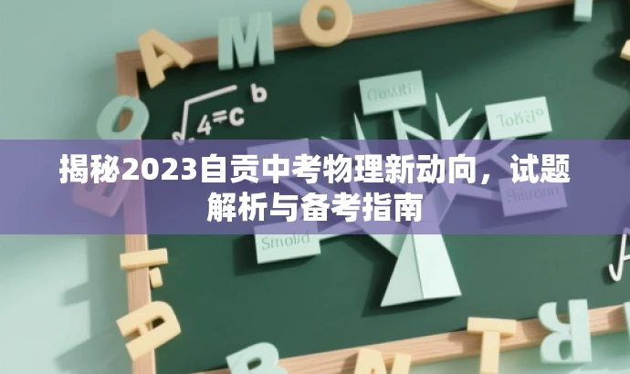 揭秘2023自贡中考物理新动向，试题解析与备考指南