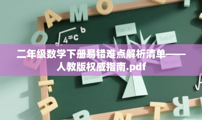 二年级数学下册易错难点解析清单——人教版权威指南.pdf