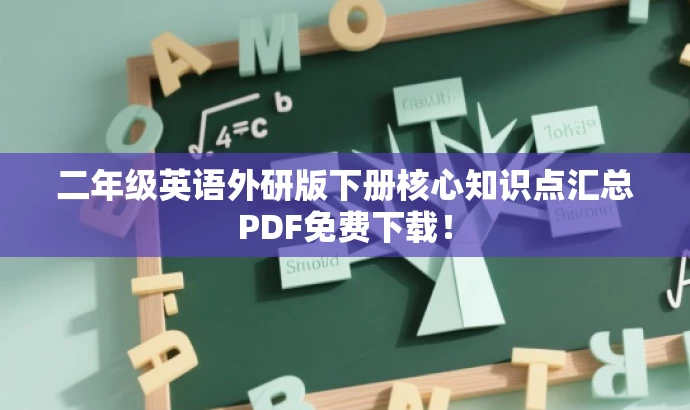 二年级英语外研版下册核心知识点汇总PDF免费下载! 二年级英语外研版下册核心知识点汇总PDF免费下载!