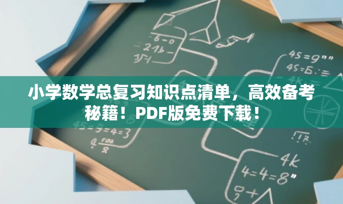 小学数学总复习知识点清单,高效备考秘籍!PDF版免费下载! 小学数学总复习知识点清单,高效备考秘籍!PDF版免费下载!