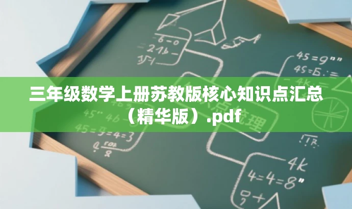 三年级数学上册苏教版核心知识点汇总(精华版).pdf 三年级数学上册苏教版核心知识点汇总(精华版).pdf