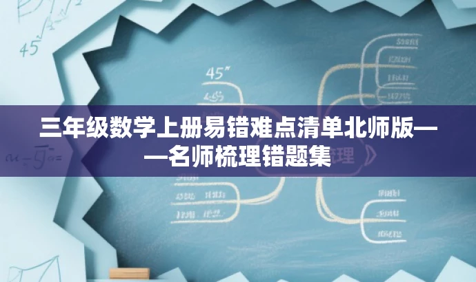 三年级数学上册易错难点清单北师版——名师梳理错题集 三年级数学上册易错难点清单北师版——名师梳理错题集