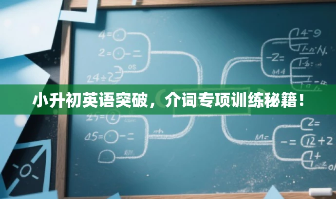 小升初英语突破，介词专项训练秘籍！