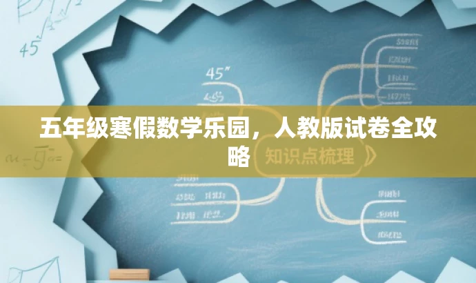 五年级寒假数学乐园,人教版试卷全攻略 五年级寒假数学乐园,人教版试卷全攻略
