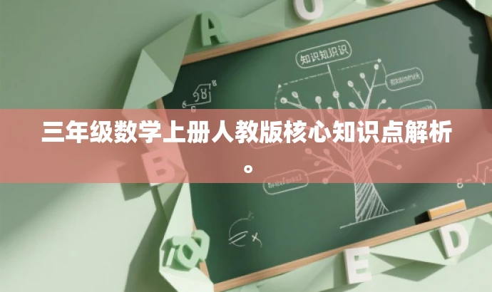 三年级数学上册人教版核心知识点解析。 三年级数学上册人教版核心知识点解析。