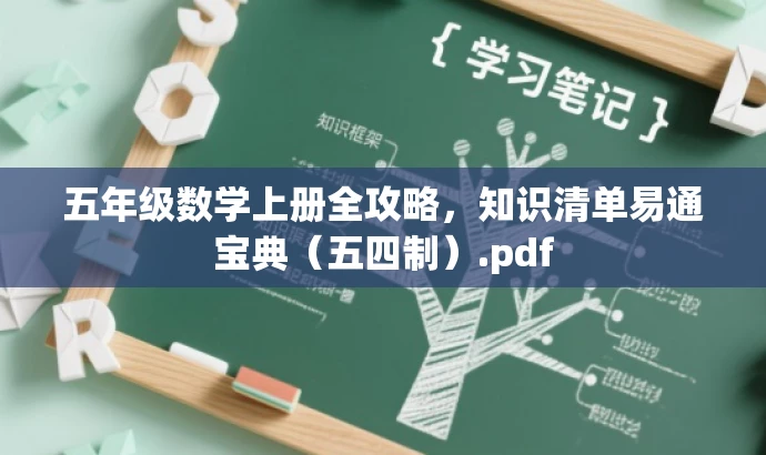 五年级数学上册全攻略,知识清单易通宝典(五四制).pdf 五年级数学上册全攻略,知识清单易通宝典(五四制).pdf