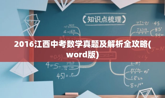2016江西中考数学真题及解析全攻略(word版) 2016江西中考数学真题及解析全攻略(word版)