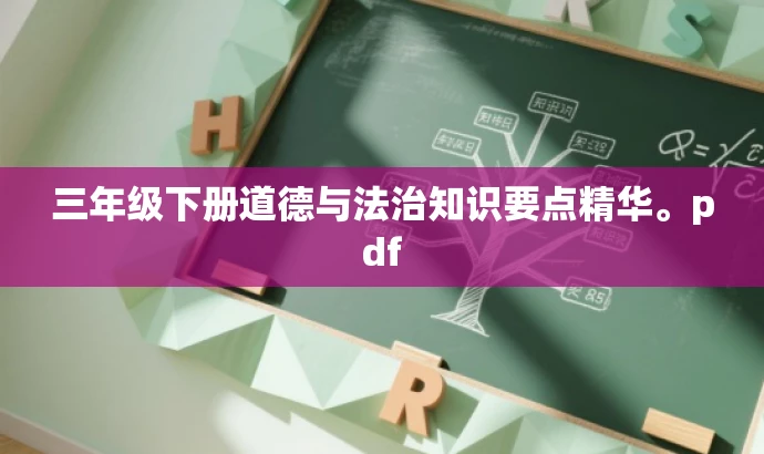 三年级下册道德与法治知识要点精华。pdf 三年级下册道德与法治知识要点精华。pdf