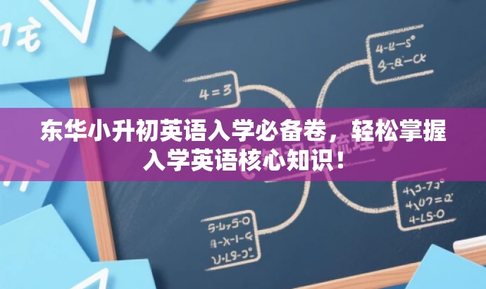 东华小升初英语入学必备卷,轻松掌握入学英语核心知识! 东华小升初英语入学必备卷,轻松掌握入学英语核心知识!