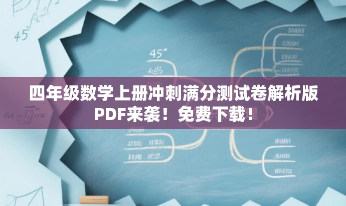四年级数学上册冲刺满分测试卷解析版PDF来袭!免费下载! 四年级数学上册冲刺满分测试卷解析版PDF来袭!免费下载!