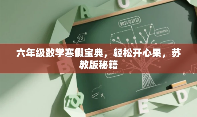 六年级数学寒假宝典,轻松开心果,苏教版秘籍 六年级数学寒假宝典,轻松开心果,苏教版秘籍