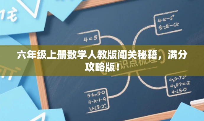 六年级上册数学人教版闯关秘籍,满分攻略版! 六年级上册数学人教版闯关秘籍,满分攻略版!
