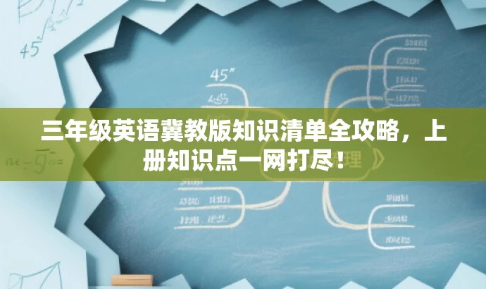 三年级英语冀教版知识清单全攻略,上册知识点一网打尽! 三年级英语冀教版知识清单全攻略,上册知识点一网打尽!