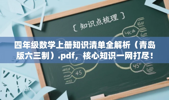 四年级数学上册知识清单全解析(青岛版六三制).pdf,核心知识一网打尽! 四年级数学上册知识清单全解析(青岛版六三制).pdf,核心知识一网打尽!