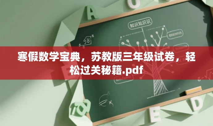 寒假数学宝典,苏教版三年级试卷,轻松过关秘籍.pdf 寒假数学宝典,苏教版三年级试卷,轻松过关秘籍.pdf