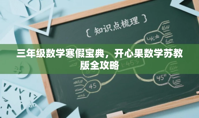 三年级数学寒假宝典,开心果数学苏教版全攻略 三年级数学寒假宝典,开心果数学苏教版全攻略