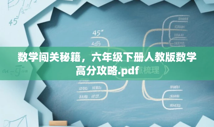数学闯关秘籍,六年级下册人教版数学高分攻略.pdf 数学闯关秘籍,六年级下册人教版数学高分攻略.pdf