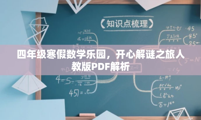 四年级寒假数学乐园,开心解谜之旅人教版PDF解析 四年级寒假数学乐园,开心解谜之旅人教版PDF解析