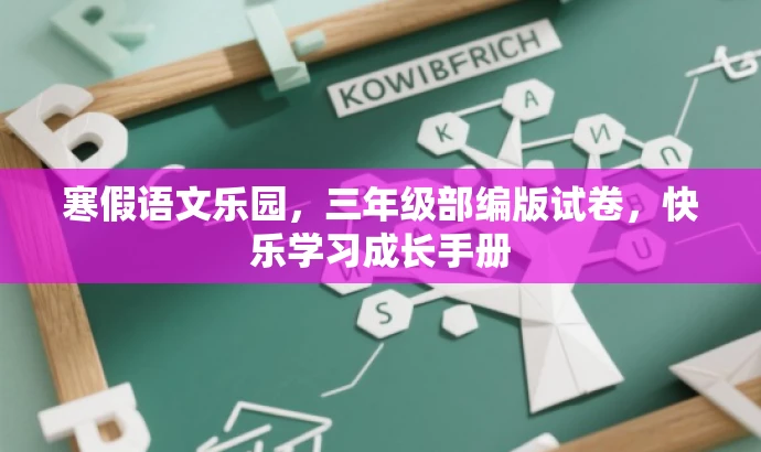 寒假语文乐园,三年级部编版试卷,快乐学习成长手册 寒假语文乐园,三年级部编版试卷,快乐学习成长手册