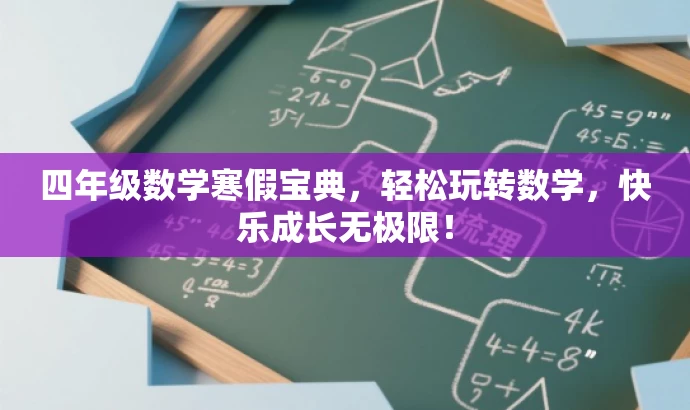 四年级数学寒假宝典,轻松玩转数学,快乐成长无极限! 四年级数学寒假宝典,轻松玩转数学,快乐成长无极限!