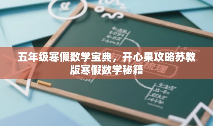五年级寒假数学宝典,开心果攻略苏教版寒假数学秘籍 五年级寒假数学宝典,开心果攻略苏教版寒假数学秘籍