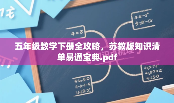 五年级数学下册全攻略,苏教版知识清单易通宝典.pdf 五年级数学下册全攻略,苏教版知识清单易通宝典.pdf