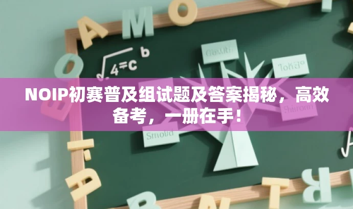NOIP初赛普及组试题及答案揭秘,高效备考,一册在手! NOIP初赛普及组试题及答案揭秘,高效备考,一册在手!