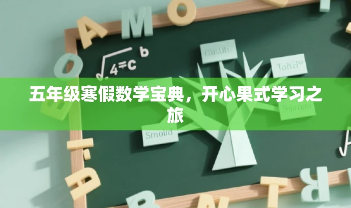 五年级寒假数学宝典，开心果式学习之旅
