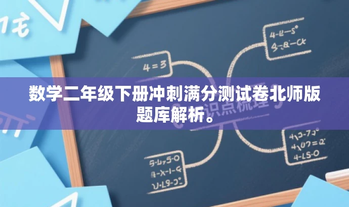 数学二年级下册冲刺满分测试卷北师版题库解析。 数学二年级下册冲刺满分测试卷北师版题库解析。