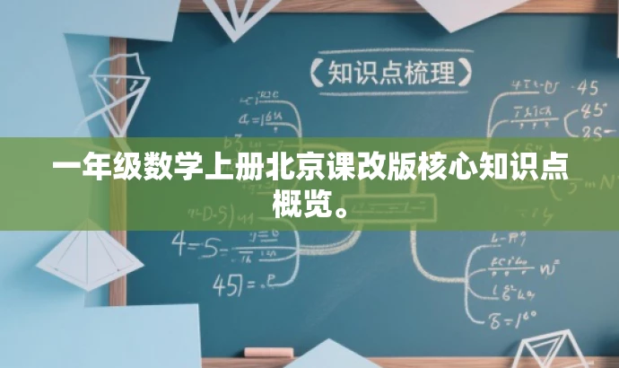 一年级数学上册北京课改版核心知识点概览。