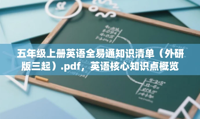 五年级上册英语全易通知识清单（外研版三起）.pdf，英语核心知识点概览