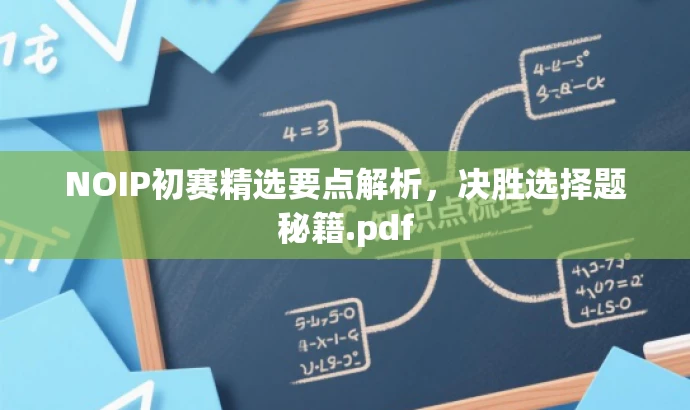 NOIP初赛精选要点解析,决胜选择题秘籍.pdf NOIP初赛精选要点解析,决胜选择题秘籍.pdf
